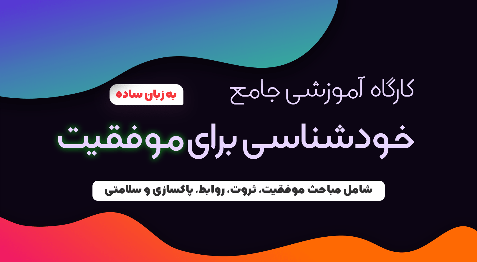 خودشناسی برای موفقیت