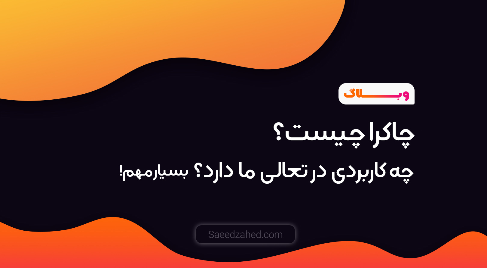 چاکرا چیست و چه کاربردی در تعالی ما دارد؟ | بسیار مهم !