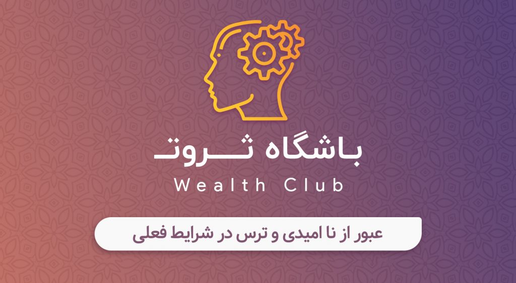 عبور از ناامیدی و ترس در شرایط فعلی