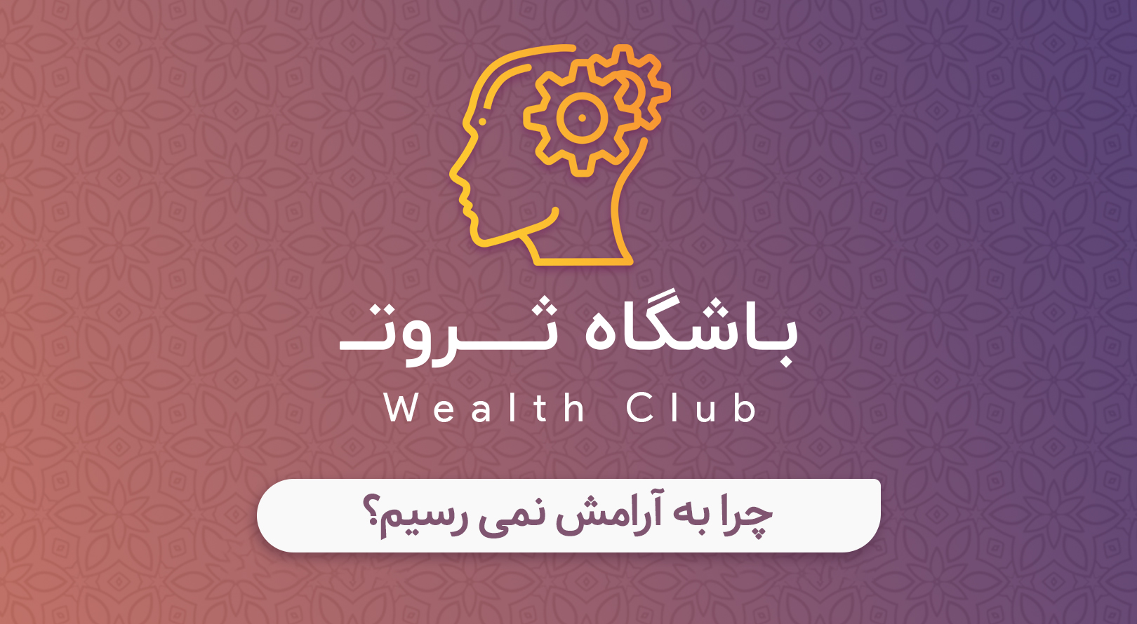 چرا به آرامش نمی رسیم؟