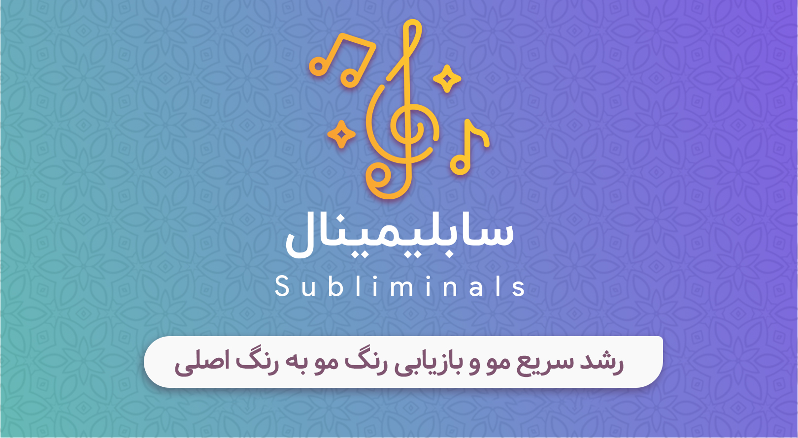 رشد سریع مو و بازیابی رنگ مو به رنگ اصلی