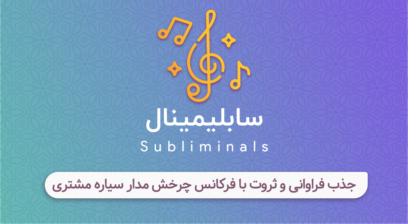 جذب فراوانی و ثروت با فرکانس چرخش مدار سیاره مشتری