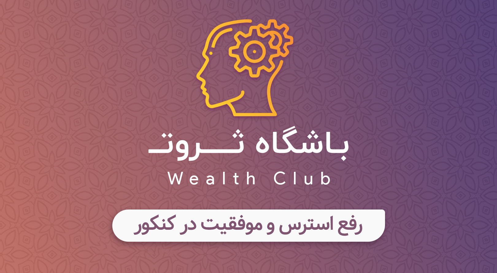 رفع استرس و موفقیت در کنکور